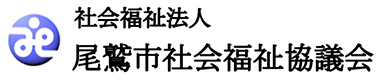 社会福祉法人尾鷲市社会福祉協議会